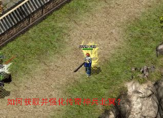 如何获取并强化传奇神兵北冥？