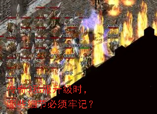 传奇3私服升级时，哪些细节必须牢记？