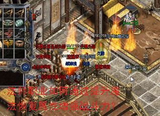 法师职业如何通过提升魔法恢复属性增强战斗力？