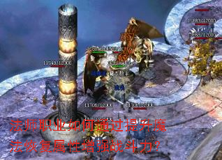 法师职业如何通过提升魔法恢复属性增强战斗力？