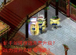 新手如何快速开荒升级？战力提升攻略有哪些？