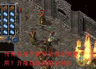 传奇私服万能登录器如何使用？开服疑难问题全解析