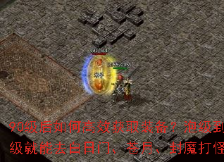 90级后如何高效获取装备？泡级到90级就能去白日门、苍月、封魔打怪吗？