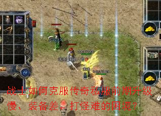 战士如何克服传奇私服前期升级慢、装备差、打怪难的困境？