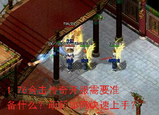 1.76合击传奇开服需要准备什么？萌新如何快速上手？