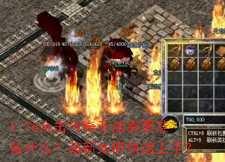 1.76合击传奇开服需要准备什么？萌新如何快速上手？