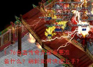1.76合击传奇开服需要准备什么？萌新如何快速上手？