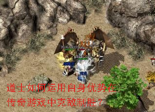 道士如何运用自身优势在传奇游戏中克敌制胜？