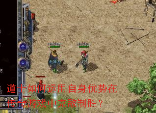 道士如何运用自身优势在传奇游戏中克敌制胜？