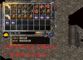 如何获得魔法手镯时装？有哪些获取途径？