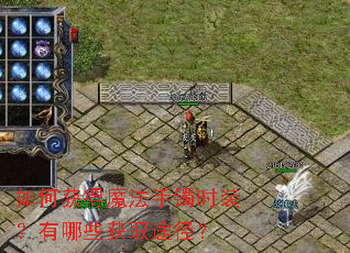 如何获得魔法手镯时装？有哪些获取途径？