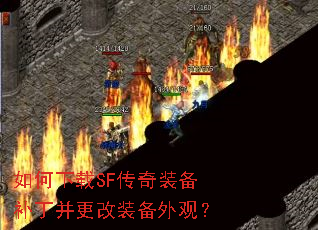 如何下载SF传奇装备补丁并更改装备外观？