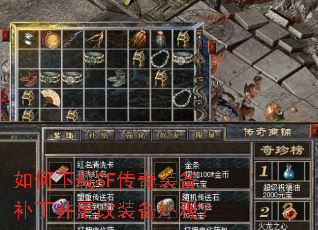 如何下载SF传奇装备补丁并更改装备外观？