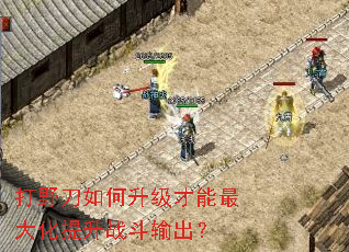 打野刀如何升级才能最大化提升战斗输出？