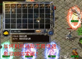 如何利用辅助工具快速刷取BOSS宝藏？