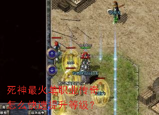 死神最火单职业传奇怎么快速提升等级？