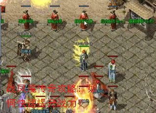 战凤魔传奇攻略：如何快速提升战力？