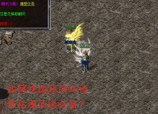 如何快速获取95传奇私服顶级装备？