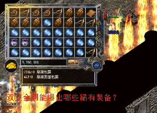 双头金刚能爆出哪些稀有装备？