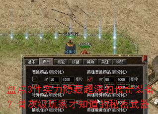 盘点3件实力隐藏超深的传奇装备？骨灰级玩家才知道的秘密武器