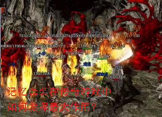 记忆套装在传奇游戏中如何发挥最大作用？