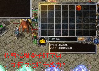 传奇私服盒子BT宝典：如何快速提升战力？