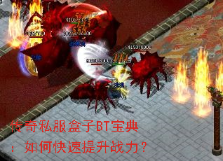 传奇私服盒子BT宝典：如何快速提升战力？