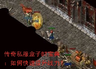 传奇私服盒子BT宝典：如何快速提升战力？