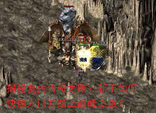 揭秘复古传奇之路？新手如何快速入门并踏上巅峰之旅？