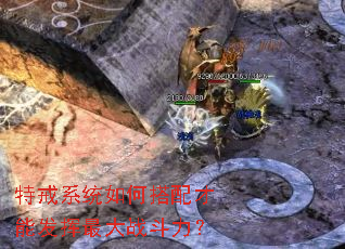 特戒系统如何搭配才能发挥最大战斗力？