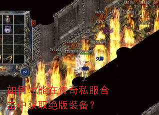 如何才能在传奇私服合击中获取绝版装备？