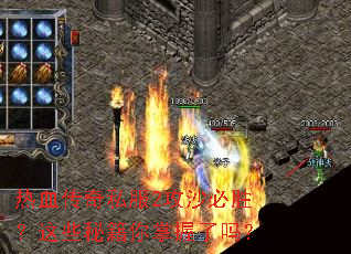 热血传奇私服2攻沙必胜？这些秘籍你掌握了吗？