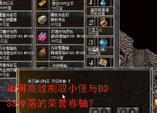 如何高效刷取小怪与BOSS掉落的荣誉卷轴？