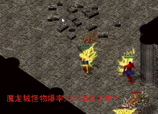 魔龙城怪物爆率为何如此之高？