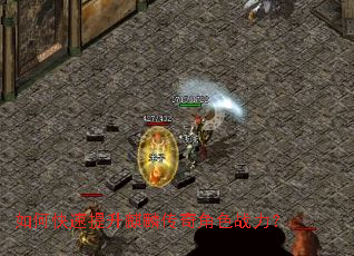 如何快速提升麒麟传奇角色战力？