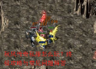 秋风传奇私服怎么玩？终极攻略与常见问题解答