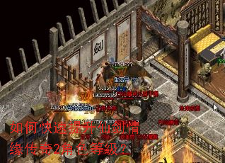 如何快速提升仙剑情缘传奇2角色等级？