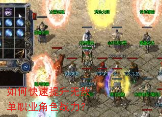 如何快速提升无赦单职业角色战力？