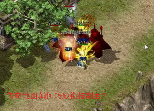 传奇地图如何巧妙衔接制胜？