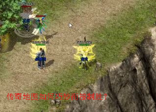 传奇地图如何巧妙衔接制胜？