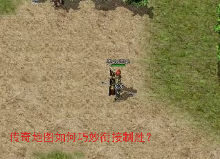 传奇地图如何巧妙衔接制胜？