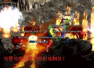 传奇地图如何巧妙衔接制胜？