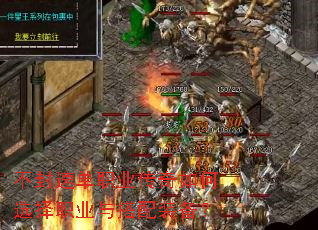 不封速单职业传奇如何选择职业与搭配装备？