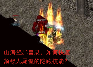 山海经异兽录，如何快速解锁九尾狐的隐藏技能？