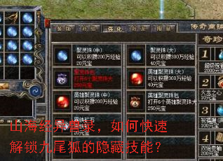 山海经异兽录，如何快速解锁九尾狐的隐藏技能？