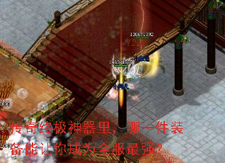 传奇终极神器里，哪一件装备能让你成为全服最强？