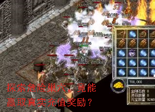 探索危险巢穴，竟能赢取真实充值奖励？