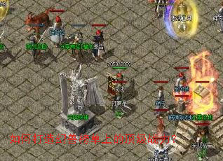 如何打造幻兽榜单上的顶级战力？