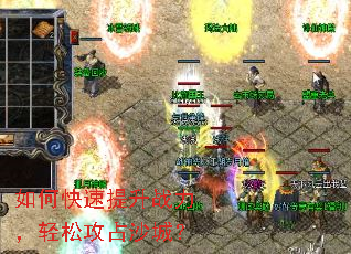 如何快速提升战力，轻松攻占沙城？