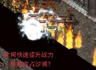 如何快速提升战力，轻松攻占沙城？